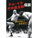 キム・イル大木金太郎伝説 海峡を越えた原爆頭突き