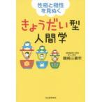 きょうだい型人間学 性格と相性を見ぬく