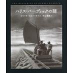 ハリス・バーディックの謎 新装版