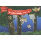すりかえかめんミステリーツアー NHK「おかあさんといっしょ」