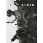 土方巽全集 1 新装版