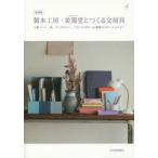 製本工房・美篶堂とつくる文房具 上製ノート、箱、ブックカバー、アルバムほか14種類のステーショナリー