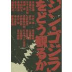 「シン・ゴジラ」をどう観るか