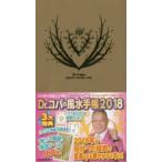2018年版 Dr.コパの風水手帳