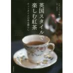 英国スタイルで楽しむ紅茶 ティータイムのある暮らし