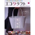 エコクラフトcollection 使えるアイテムがいっぱい! vol.2