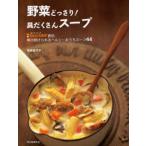 野菜どっさり!具だくさんスープ Dear.SOUP直伝毎日続けられるヘルシーおうちスープ44