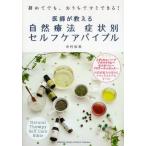 医師が教える自然療法症状別セルフケアバイブル 初めてでも、おうちですぐできる! メディカルハーブ・アロマテラピー・ホメオパシー・フラワーエッセンス…自...