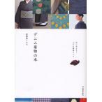 デニム着物の本 はじめよう!ふだん着物ライフ