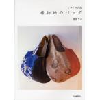 着物地のバッグ シンプルで自由