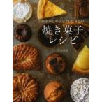 やきがしやSUSUCREの焼き菓子レシピ