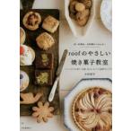 roofのやさしい焼き菓子教室 卵・乳製品・白砂糖をつかわない うっとりする香り、食感、味わいをつくる秘密のレシピ