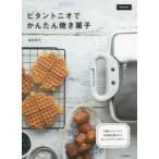 ビタントニオでかんたん焼き菓子 10種のプレートで、本格焼き菓子からおしゃれブランチまで!