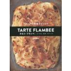 タルト・フランベ フランスの薄焼きピッツァ おつまみ、食事、デザートに