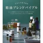 アネルズあづさの精油ブレンドバイブル もっと効果的にアロマセラピーを楽しむためのいちばん分かりやすいブレンドの教科書