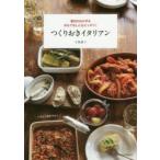 つくりおきイタリアン 毎日のおかず＆おもてなしにもピッタリ!