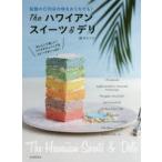 Theハワイアンスイーツ＆デリ 話題の行列店の味をおうちでも!