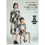 型紙いらずの着物リメイク1枚の着物で大人服＆子ども服