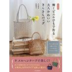 輝くビニルひもで作る大人かわいいきらきらバッグ tote，cluch，marche…etc. 新装版