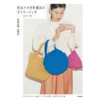 色糸×かぎ針編みのデイリーバッグ クラッチ、トート、ショルダー、エコバッグなど、人気のアイテム21点