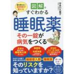 図解ですぐわかる睡眠薬その一錠が病気をつくる 薬を使わない薬剤師が教える