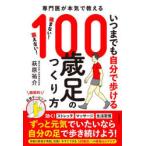 いつまでも自分で歩ける100歳足のつくり方 専門医が本気で教える