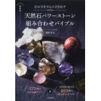 天然石パワーストーン組み合わせバイブル 石の力をさらに引き出す 173種の石の詳細データ＆目的別に探せる203種の組み合わせガイド
