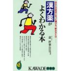 漢方薬がよくわかる本 あなたの症状に合った選び方、飲み方とは