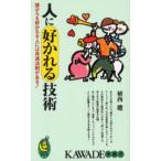 人に好かれる技術 誰からも好かれる人には共通法則がある!