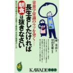 長生きしたければ朝食は抜きなさい 体の不調を根本から改善する驚異の「甲田式健康法」とは