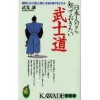日本人なら知っておきたい武士道 誤解だらけの武士道の、本当の姿が見えてくる