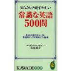 知らないと恥ずかしい常識な英語500問 あなたの実力チェックと、英語力アップが同時にできる本