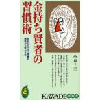 金持ち賢者の習慣術