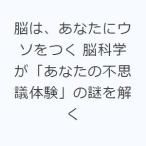 脳は、あなたにウソをつく 脳科学が「あなたの不思議体験」の謎を解く
