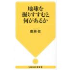 地球を掘りすすむと何があるか
