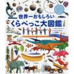 Yahoo! Yahoo!ショッピング(ヤフー ショッピング)世界一おもしろいくらべっこ大図鑑
