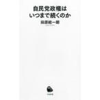 自民党政権はいつまで続くのか