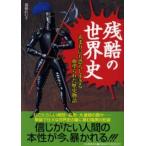 残酷の世界史 あまりにも恐ろしすぎる血塗られた歴史物語