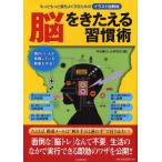 脳をきたえる習慣術 イラスト図解版 もっともっと頭をよくするための