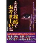 あまりに残酷でおぞましい話