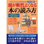 頭が断然よくなる本の読み方 イラスト図解版 ビジネスにすぐに活かせる読書術を教える