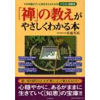 「禅」の教えがやさしくわかる本 その神髄がグンと身近なものになる イラスト図解版