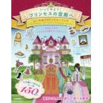 いってみよう!プリンセスの宮殿へ あなただけのプリンセスの家をつくりましょう