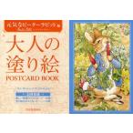 大人の塗り絵POSTCARD BOOK 元気なピーターラビット編