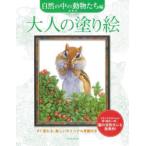 大人の塗り絵 すぐ塗れる、美しいオリジナル原画付き 自然の中の動物たち編 新装版