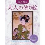 大人の塗り絵 すぐ塗れる、美しいオリジナル原画付き 美人画編