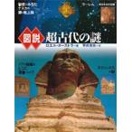 図説超古代の謎