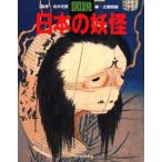 図説日本の妖怪 新装版