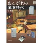 あこがれの家電時代