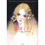 藤田ミラノ ヨーロッパに花開いた日本の抒情